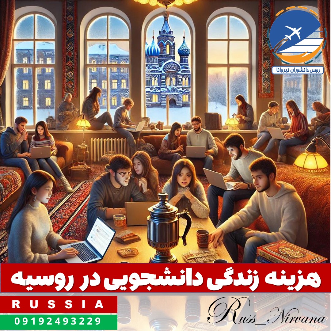 life in russia هزینه زندگی دانشجویی در روسیه