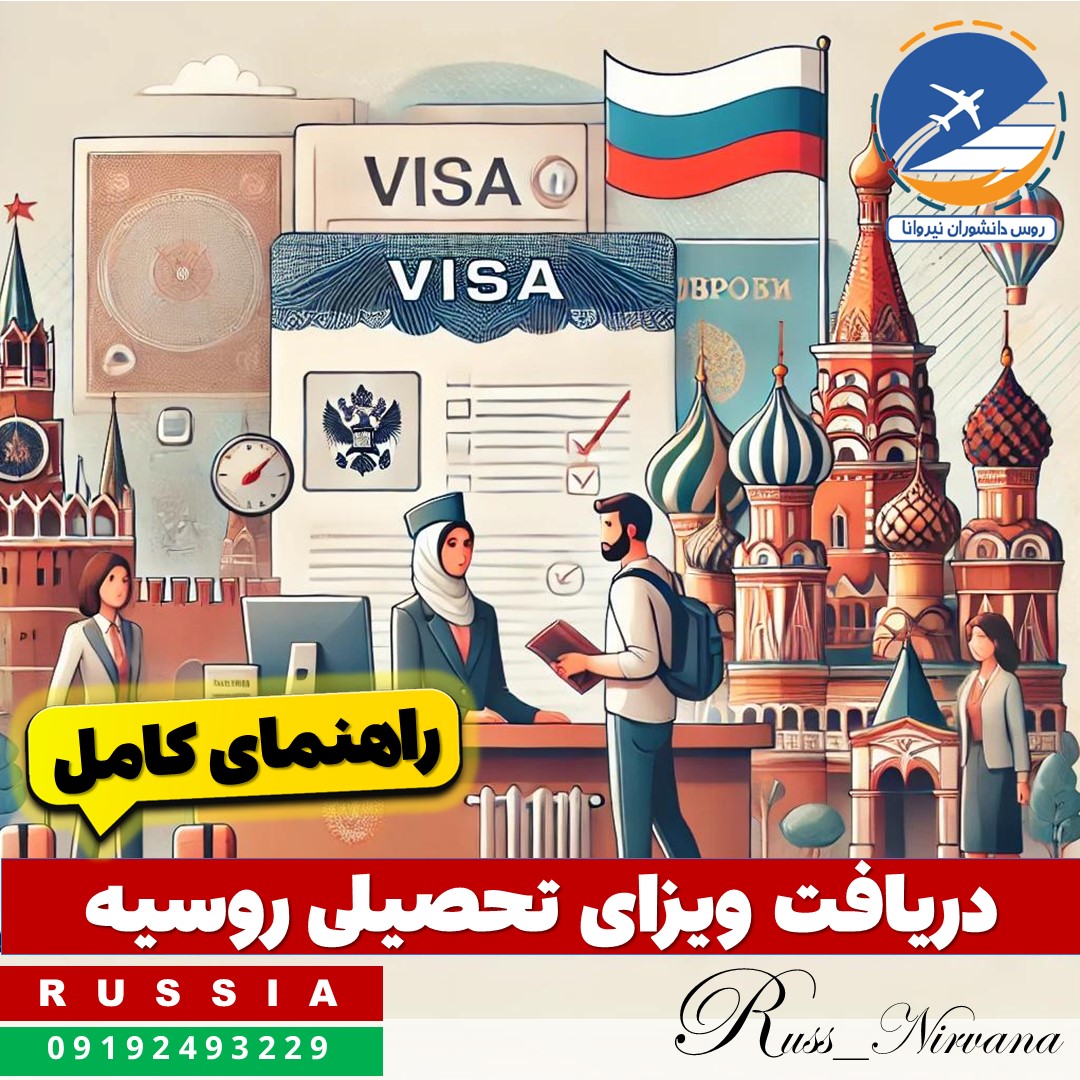 rahnama visa راهنمای کامل دریافت ویزای تحصیلی روسیه برای دانشجویان ایرانی