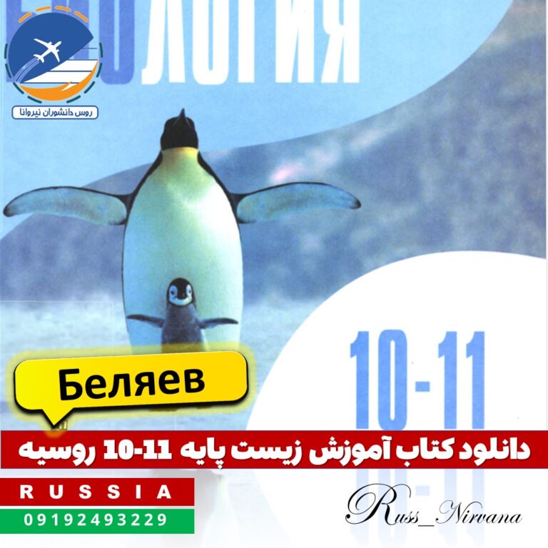 1011zist دانلود کتاب زیستشناسی پایه دهم و یازدهم - تألیف بلیایف - روسیه