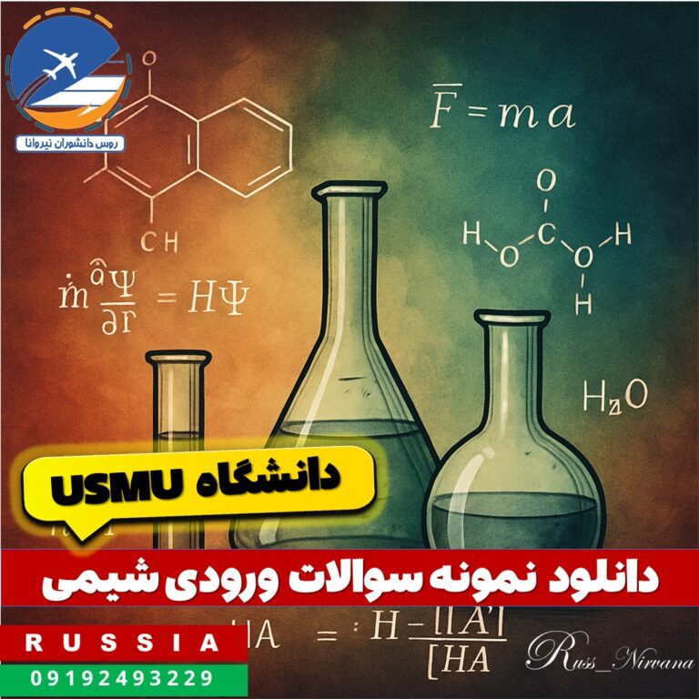 Chem دانلود نمونه سوالات شیمی دانشگاه usmu روسیه