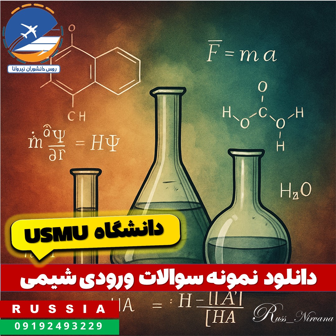 Chem دانلود نمونه سوالات شیمی دانشگاه usmu روسیه