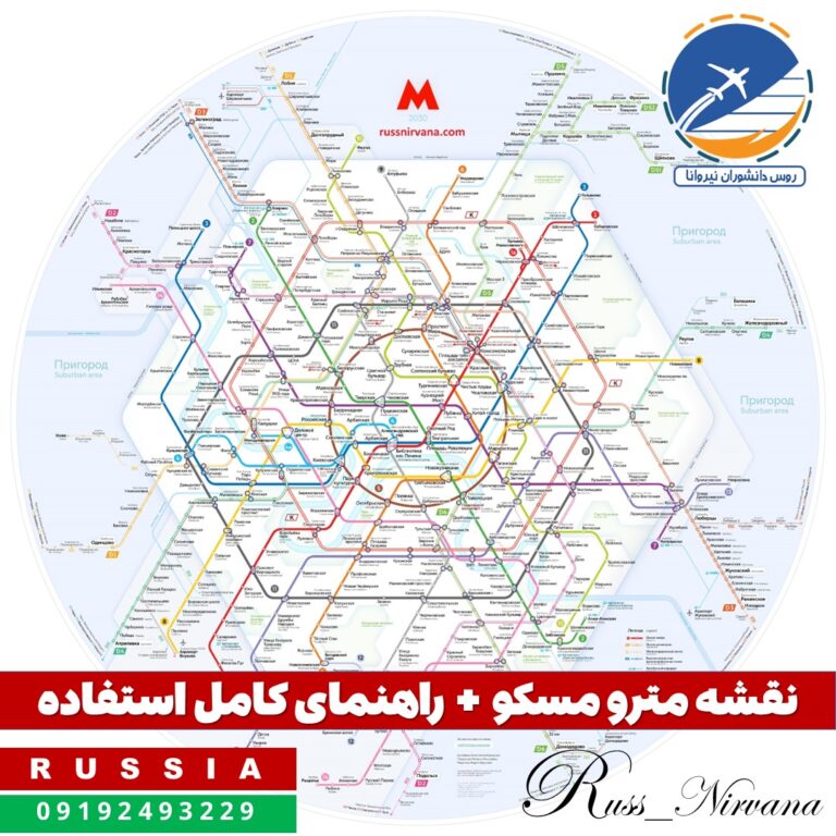 metro نقشه مترو مسکو + راهنمای کامل استفاده برای مسافران