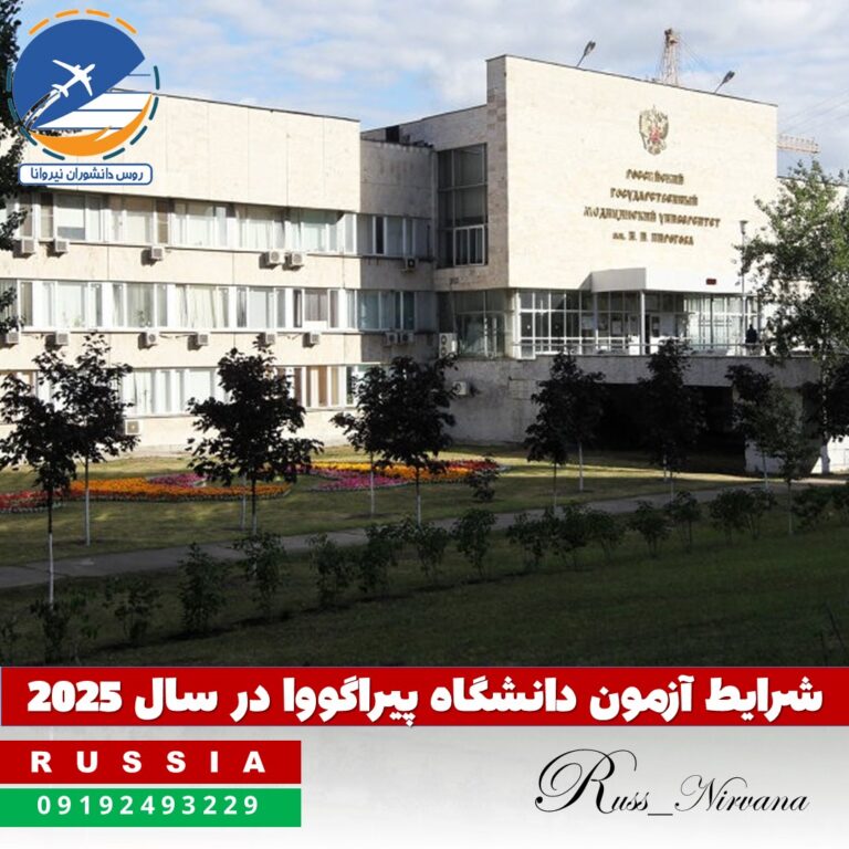 piragov2025 azmon آزمون ورودی دانشگاه پیروگوف روسیه در سال ۲۰۲۵؛ آنلاین یا حضوری؟