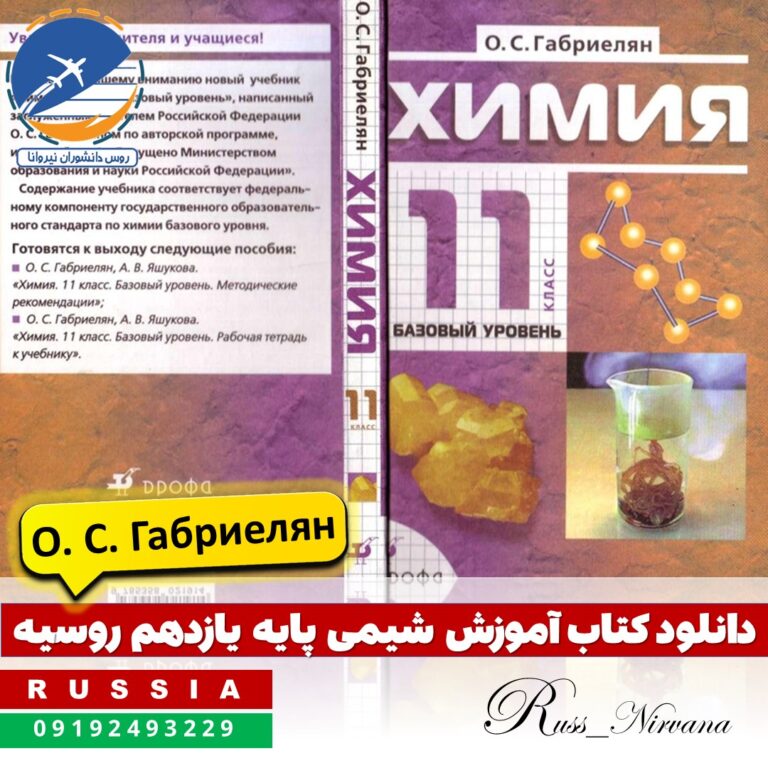 shimi11.1 دانلود کتاب شیمی پایه یازدهم – تألیف گابریلیان | نسخه روسی