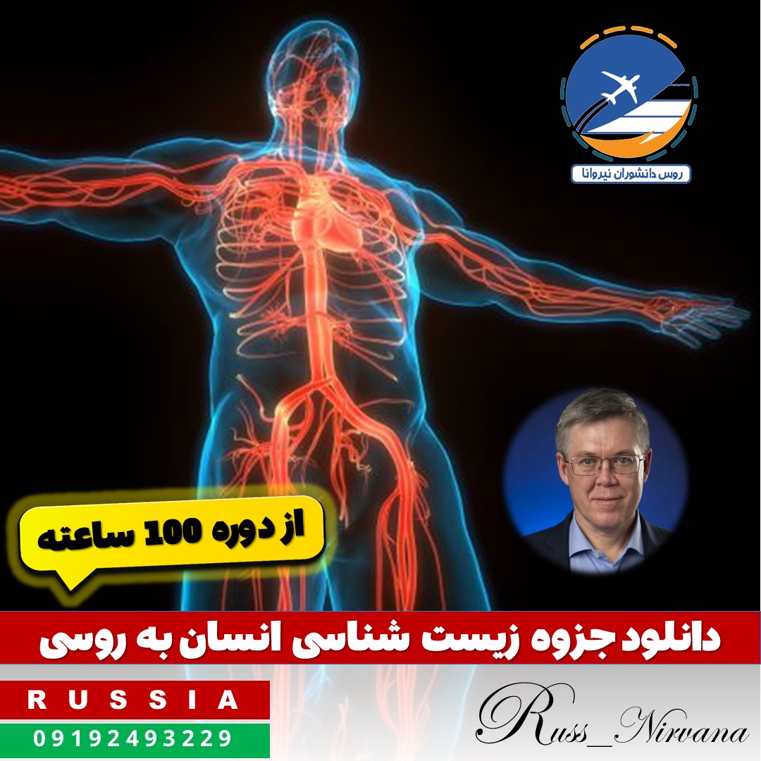 zist 100 دانلود رایگان جزوه زیستشناسی انسان (PDF) - روسی