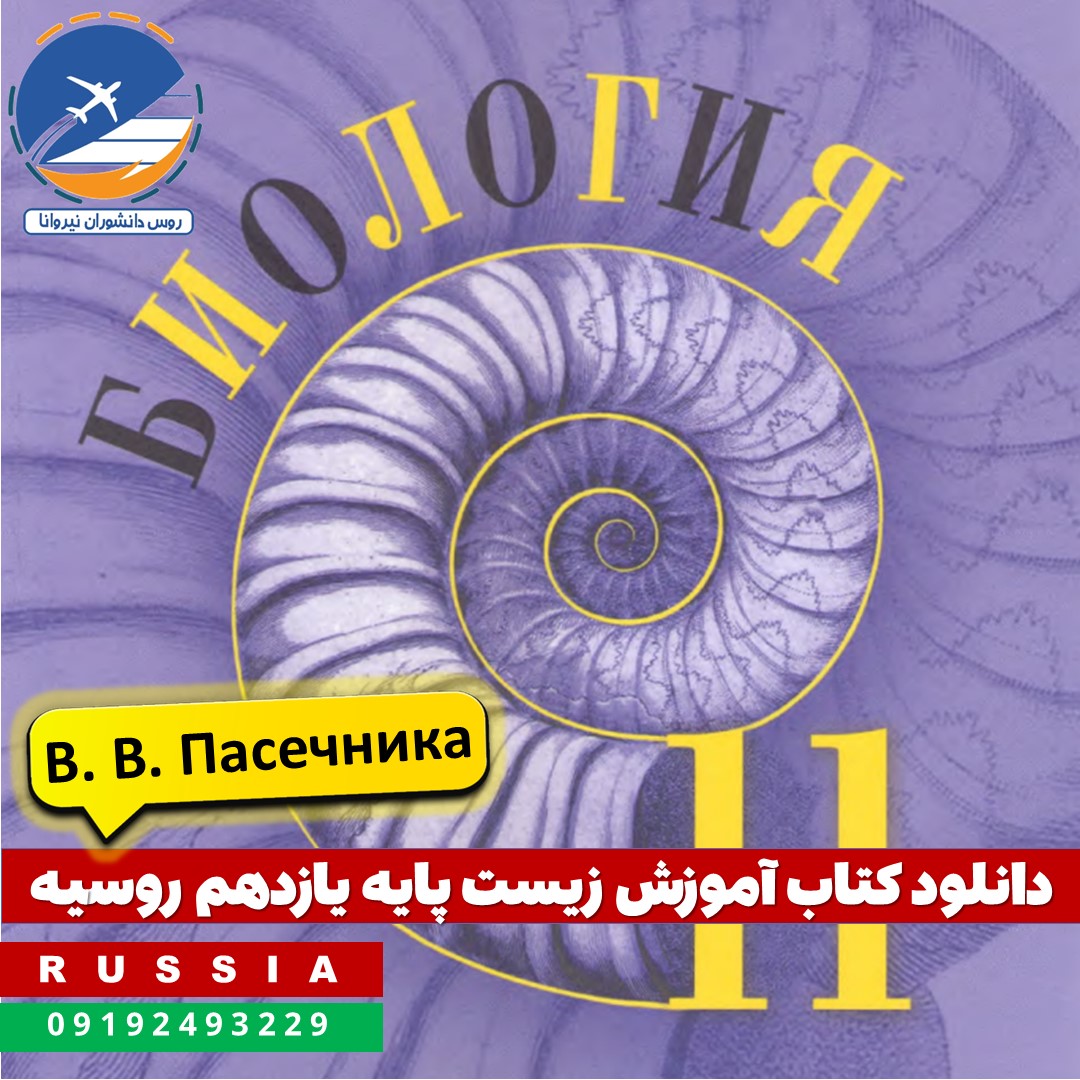 zist11 russia دانلود کتاب آموزش زیست پایه یازدهم روسیه