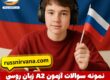 نمونه سوالات آزمون a2 زبان روسی