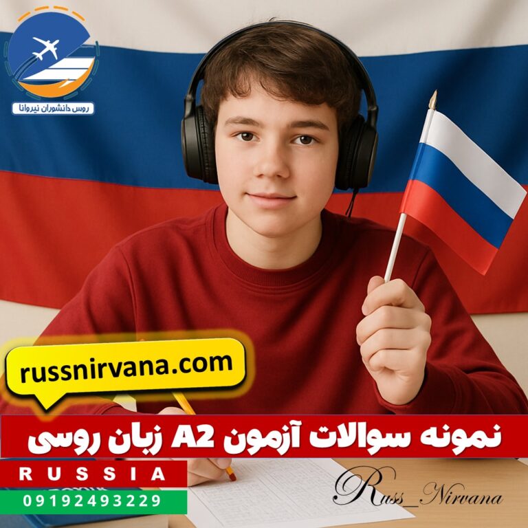 a2 نمونه سوالات آزمون a2 زبان روسی