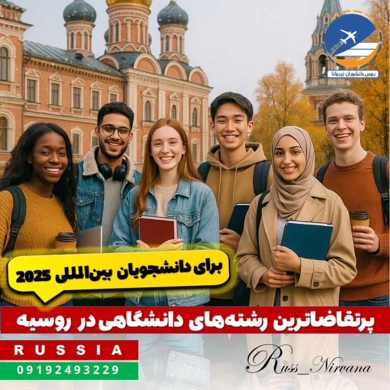 famous-major-russia پرتقاضاترین رشتههای دانشگاهی در روسیه برای دانشجویان بینالمللی در سال ۲۰۲۵