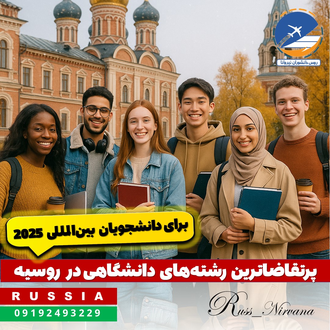 famous-major-russia پرتقاضاترین رشتههای دانشگاهی در روسیه برای دانشجویان بینالمللی در سال ۲۰۲۵
