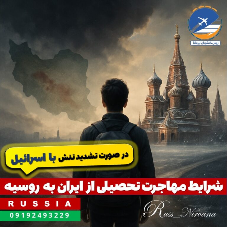israelwar شرایط مهاجرت تحصیلی از ایران به روسیه در صورت تشدید تنش با اسرائیل 2025