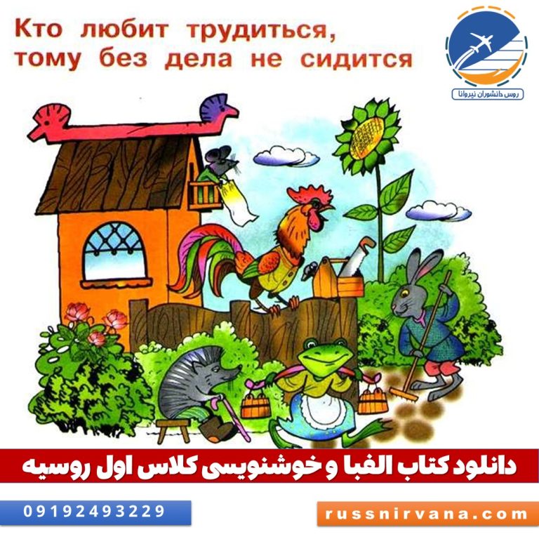 دانلود کتاب الفبا و خوشنویسی کلاس اول روسیه