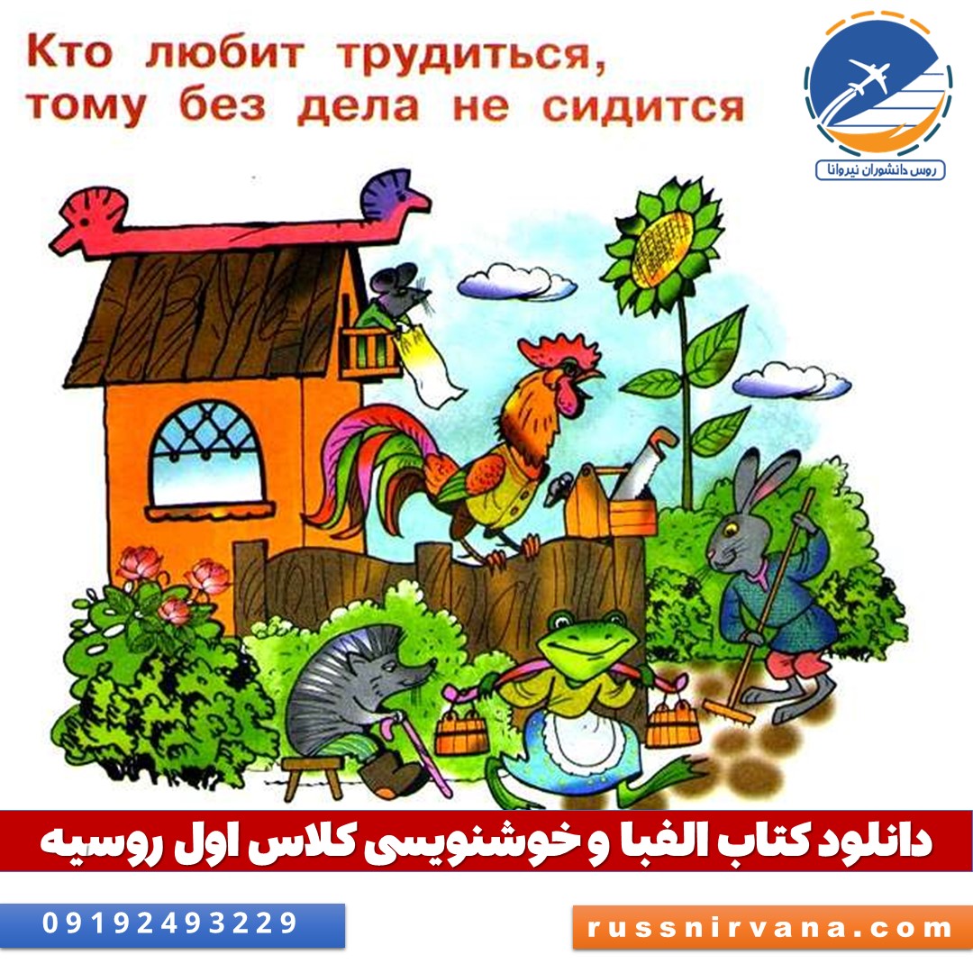 دانلود کتاب الفبا و خوشنویسی کلاس اول روسیه