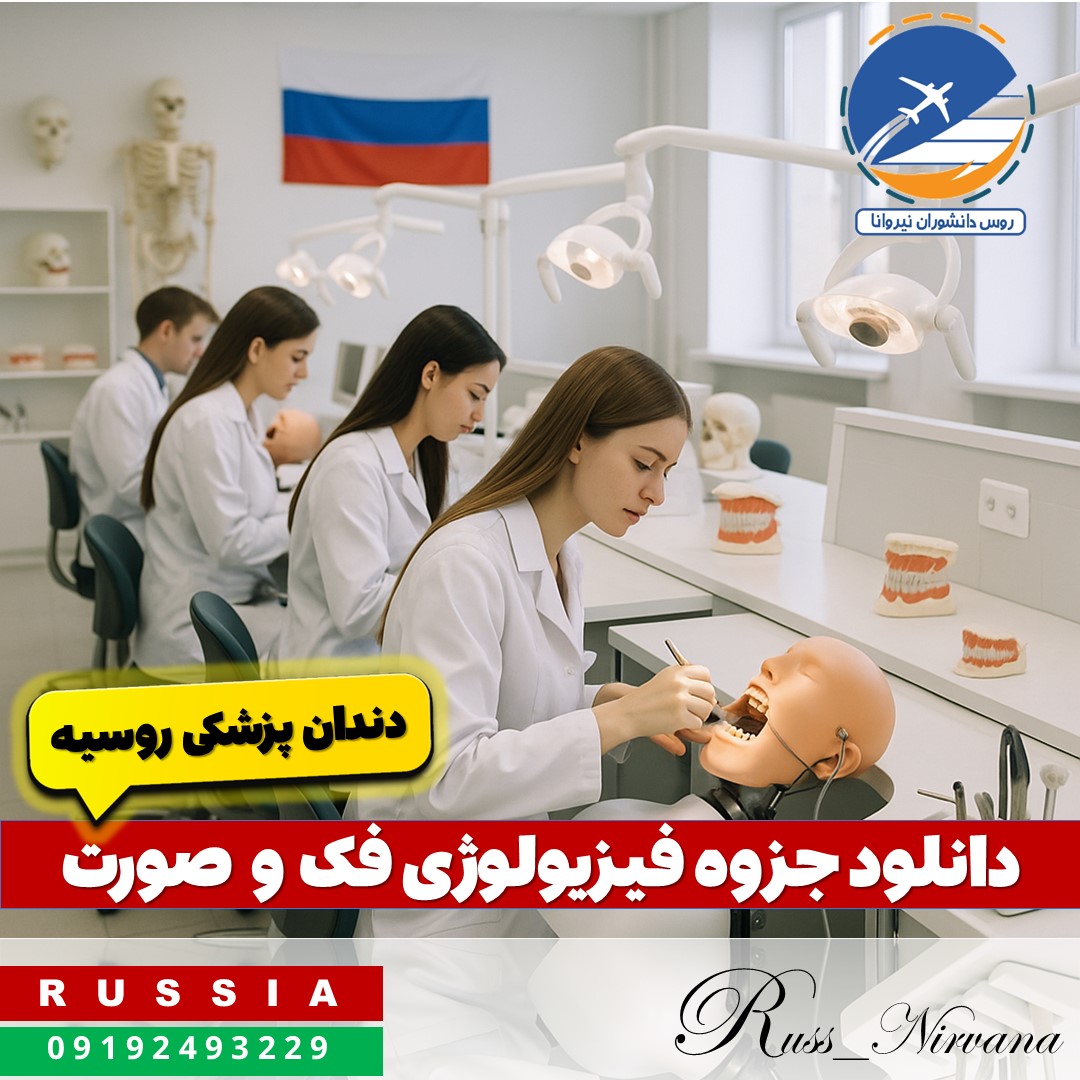 Oral and Maxillofacial Physiology دانلود جزوه فیزیولوژی فک و صورت دندان پزشکی روسیه