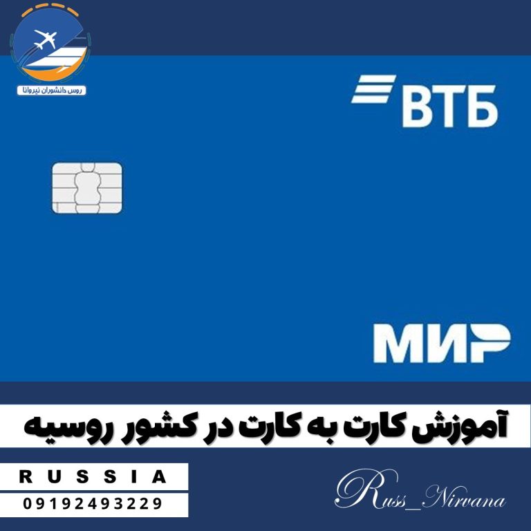 cart to cart in ru آموزش کارت به کارت (Перевод с карты на карту) در روسیه