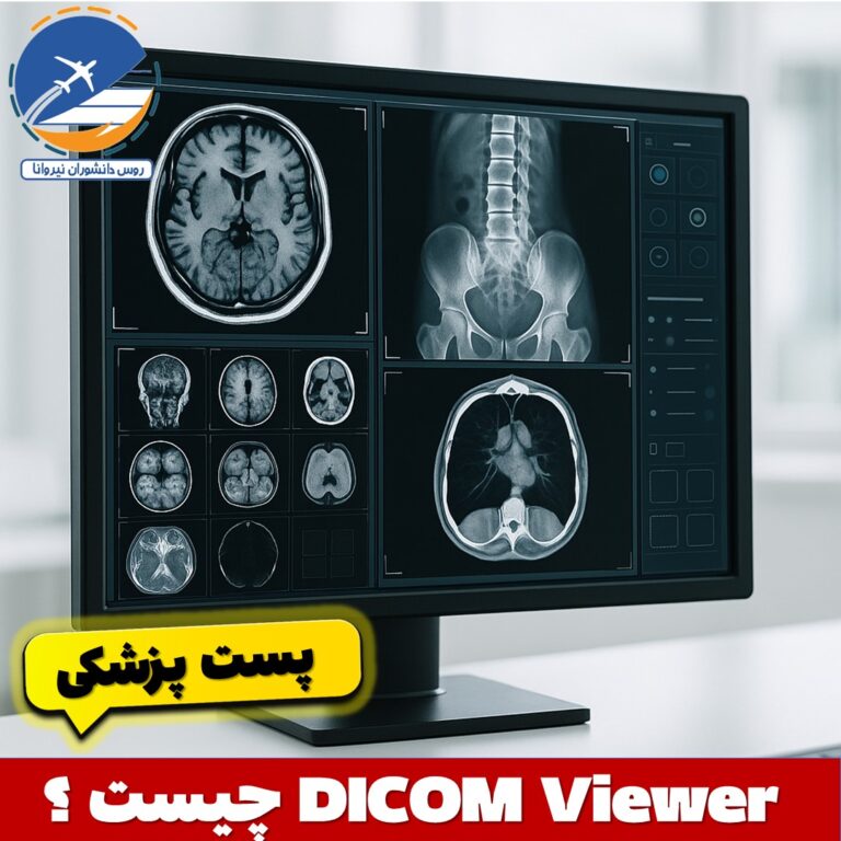 dicam DICOM Viewer چیست و چرا استفاده از آن برای پزشکان و مراکز تصویربرداری ضروری است؟