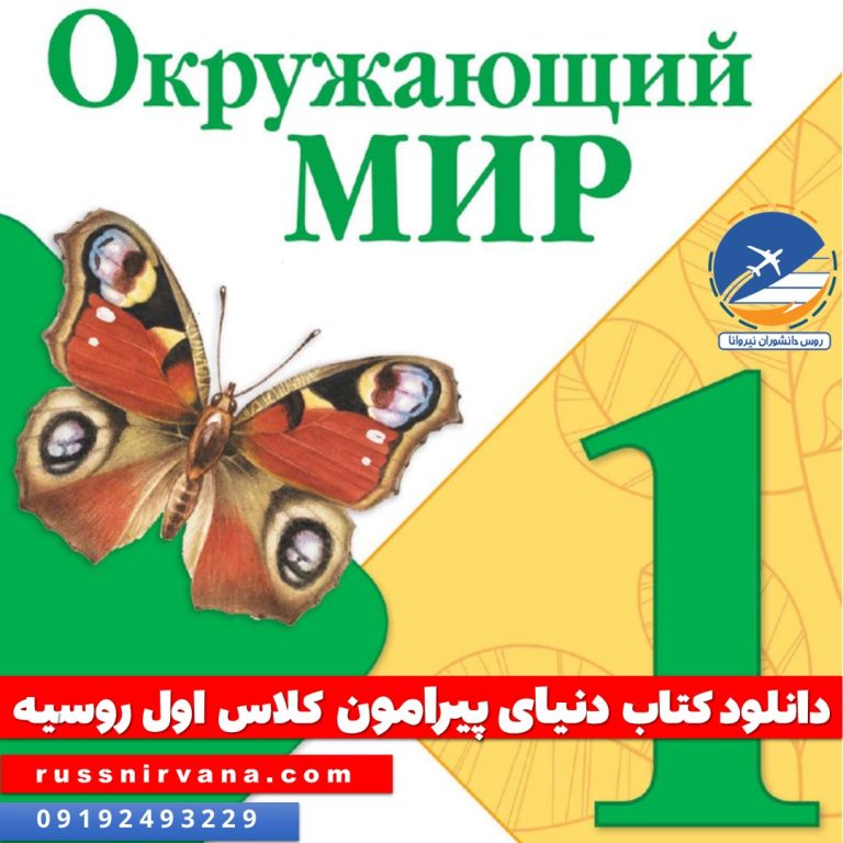 دانلود کتاب دنیای پیرامون کلاس اول روسیه
