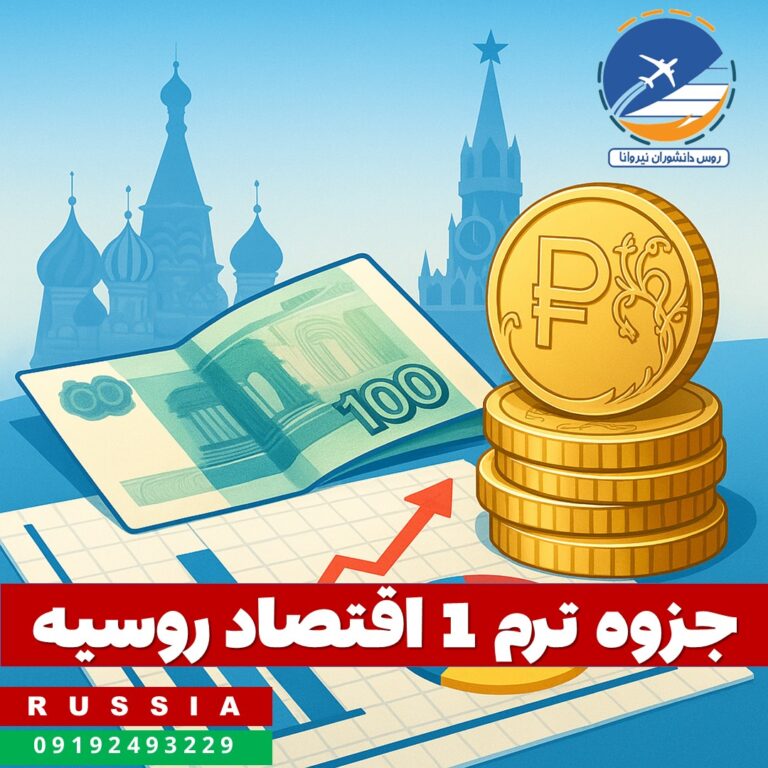 economy01 دانلود جزوه ترم 1 اقتصاد روسیه