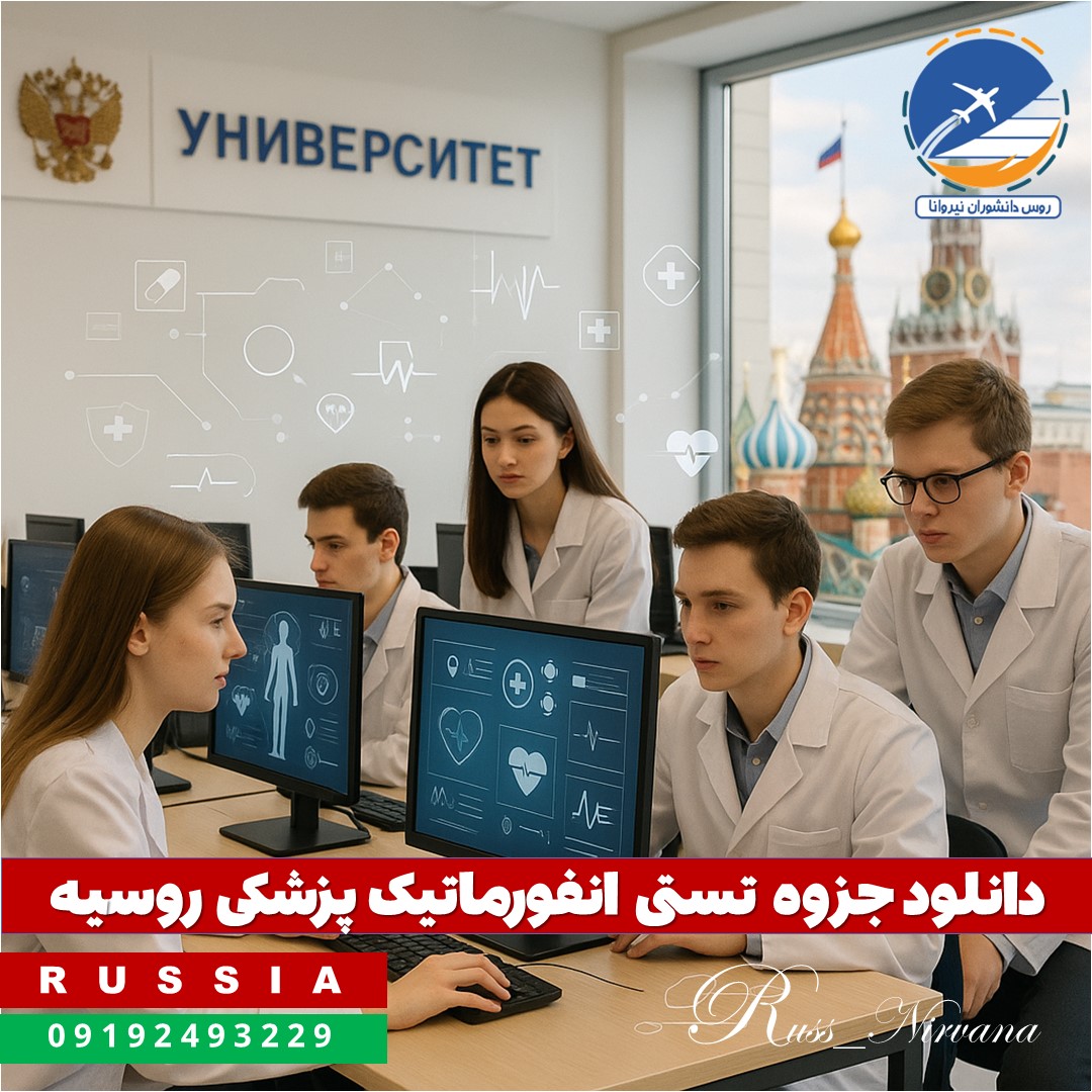 informatic medical دانلود جزوه تستی انفورماتیک پزشکی روسیه
