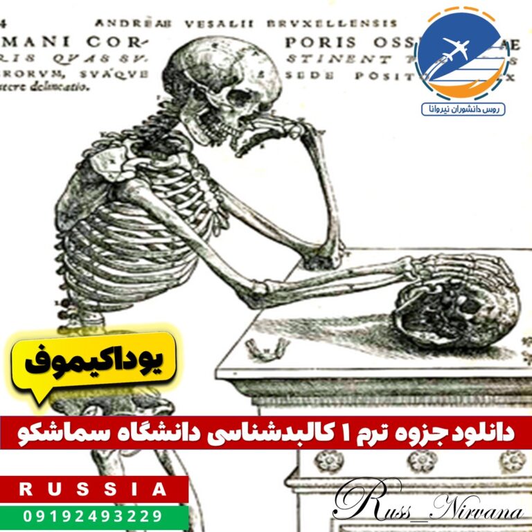 kalbod semashko دانلود جزوه ترم ۱ کالبدشناسی (آناتومی) دانشگاه سماشکو (یوداکیموف) روسیه
