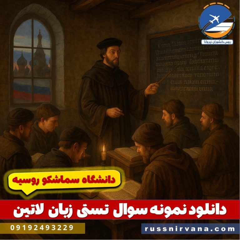 دانلود نمونه سوال تستی زبان لاتین دانشگاه سماشکو روسیه