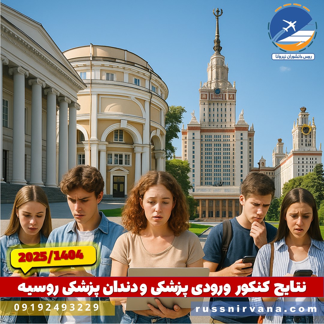 اعلام پذیرفته شدگان آزمون ورودی دانشگاه روسیه 2025