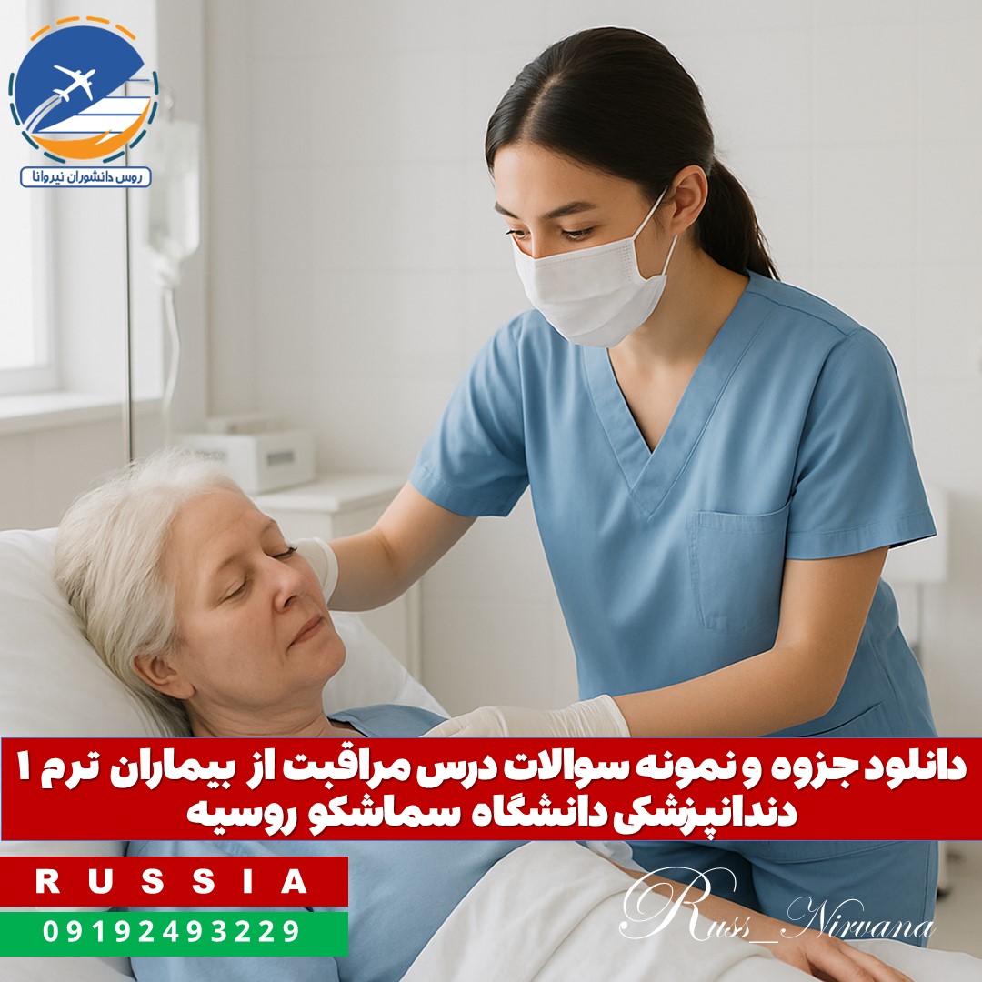 nurse semashko دانلود جزوه و نمونه سوالات درس مراقبت از بیماران ترم ۱ دندانپزشکی دانشگاه سماشکو روسیه