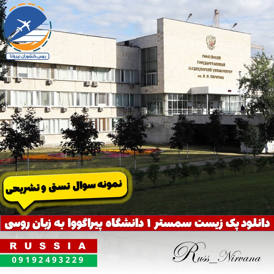 pack zist pirogov دانلود پک زیست سمستر ۱ دانشگاه پیراگووا به زبان روسی + نمونه سوالات تشریحی و تستی