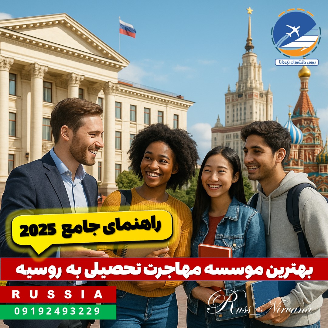 rahnama mohajerat بهترین موسسه مهاجرت تحصیلی به روسیه