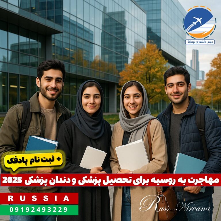 ru2025 مهاجرت به روسیه برای تحصیل پزشکی و دندان پزشکی + ثبت نام پادفک 2025