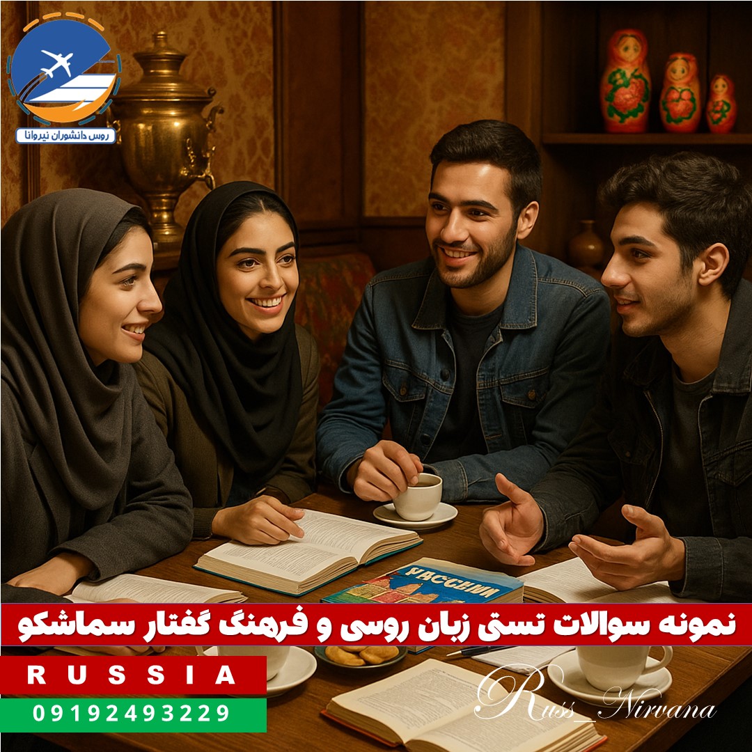 rufarhang نمونه سوالات تستی زبان روسی و فرهنگ گفتار سماشکو