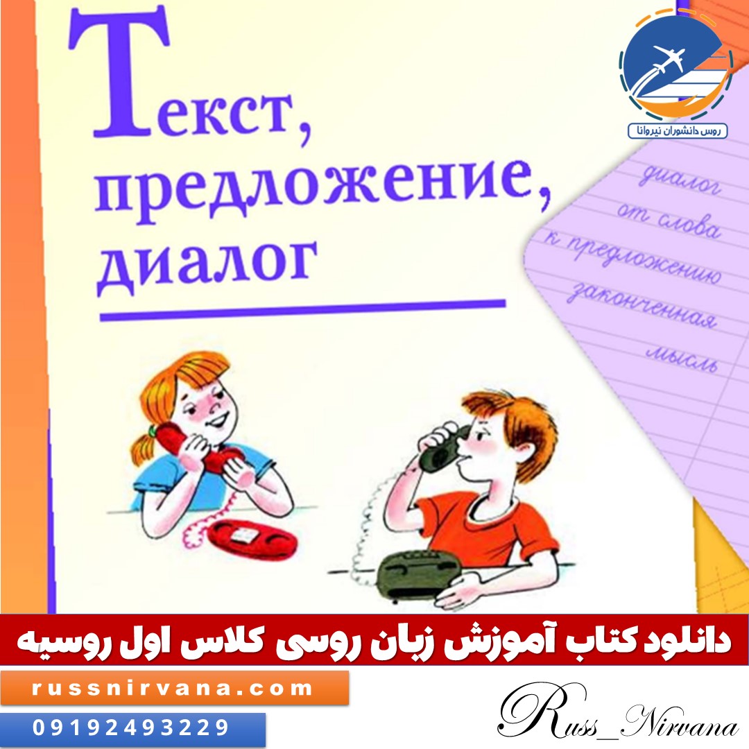 دانلود کتاب آموزش زبان روسی کلاس اول روسیه