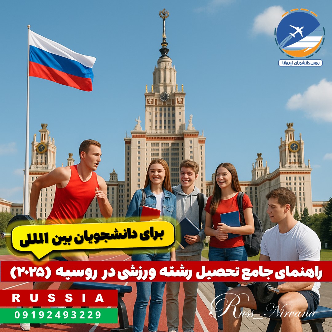 sport راهنمای جامع تحصیل رشته ورزشی در روسیه (۲۰۲۵)