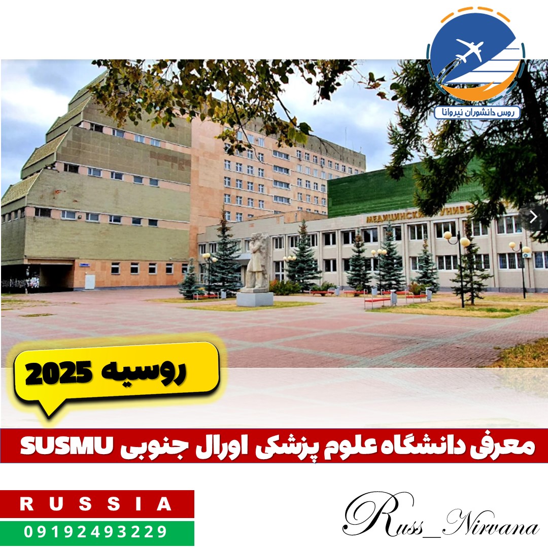 susmu معرفی دانشگاه علوم پزشکی اورال جنوبی SUSMU